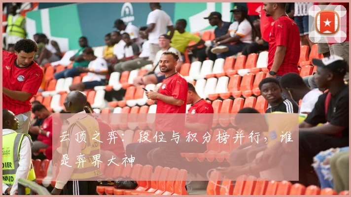 云顶之弈:段位与积分榜并行,谁是弈界大神