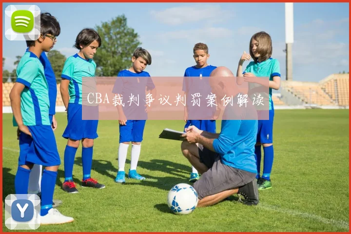 CBA裁判争议判罚案例解读
