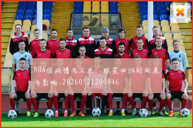 NBA伤病情况汇总：球星回归时间表与影响_20260521200946