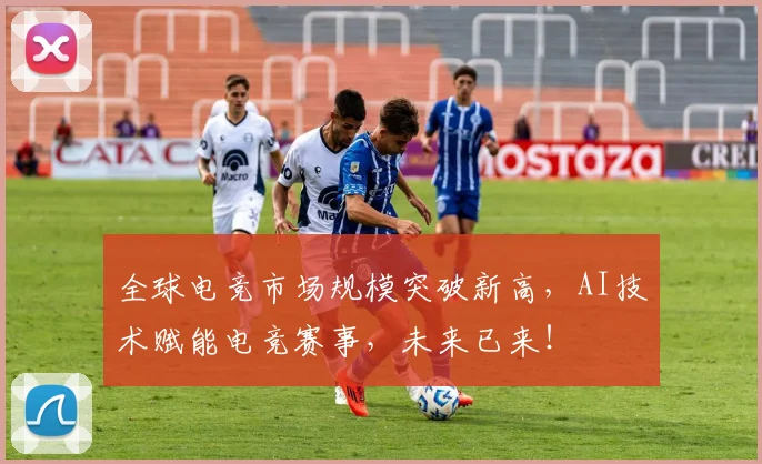 全球电竞市场规模突破新高，AI技术赋能电竞赛事，未来已来！