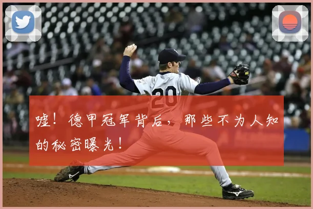 嘘！德甲冠军背后，那些不为人知的秘密曝光！