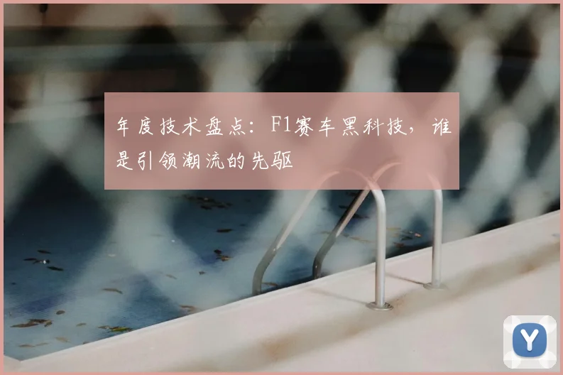 年度技术盘点：F1赛车黑科技，谁是引领潮流的先驱