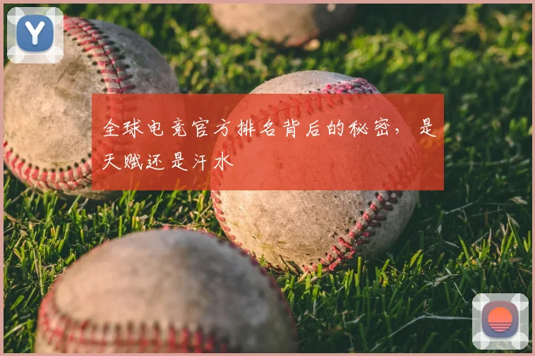 全球电竞官方排名背后的秘密，是天赋还是汗水
