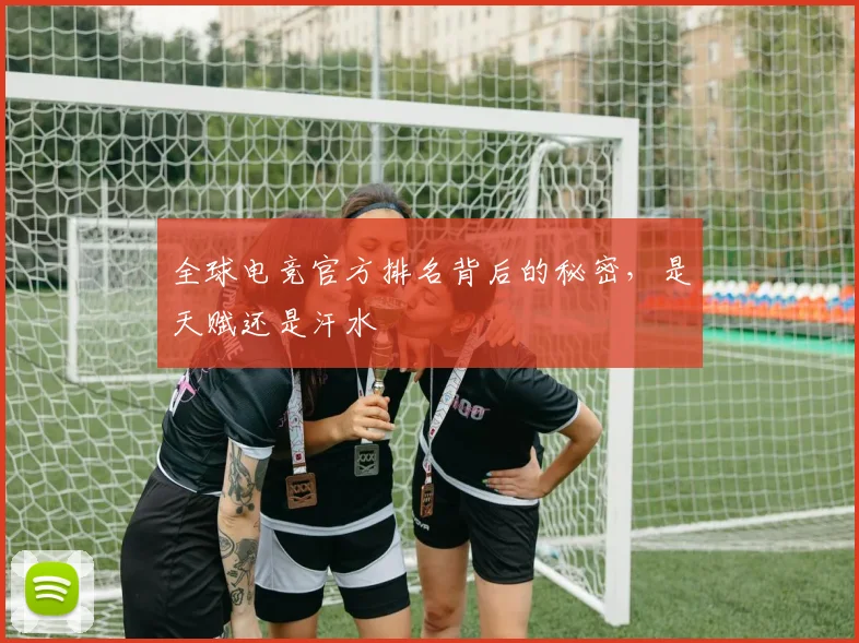 全球电竞官方排名背后的秘密，是天赋还是汗水