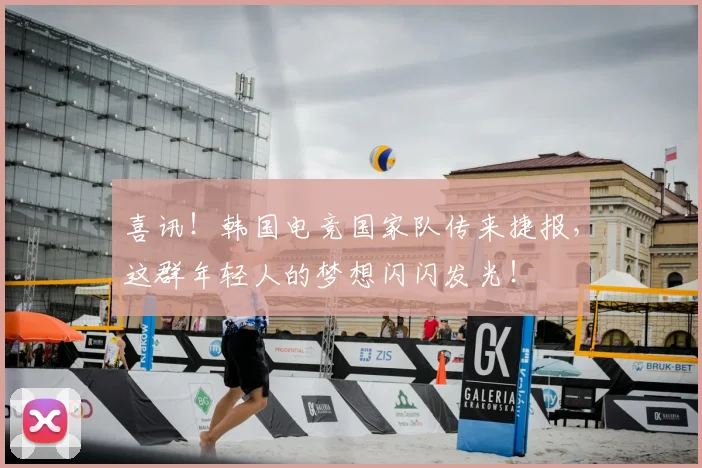 喜讯！韩国电竞国家队传来捷报，这群年轻人的梦想闪闪发光！