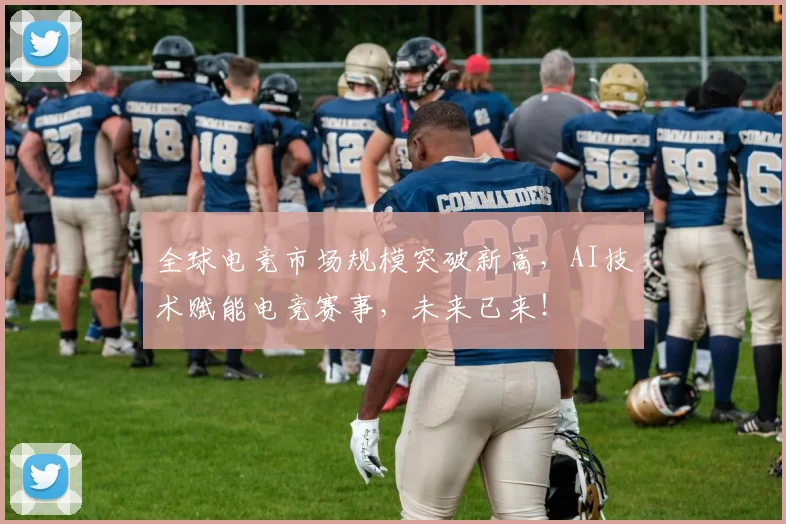 全球电竞市场规模突破新高，AI技术赋能电竞赛事，未来已来！