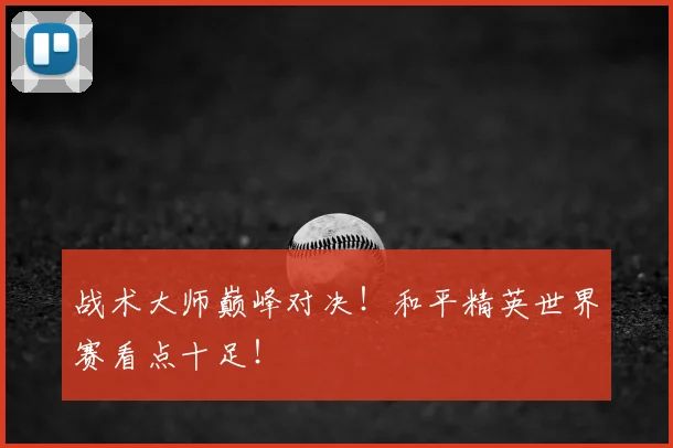 战术大师巅峰对决！和平精英世界赛看点十足！