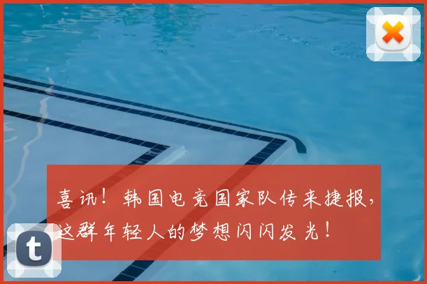 喜讯！韩国电竞国家队传来捷报，这群年轻人的梦想闪闪发光！