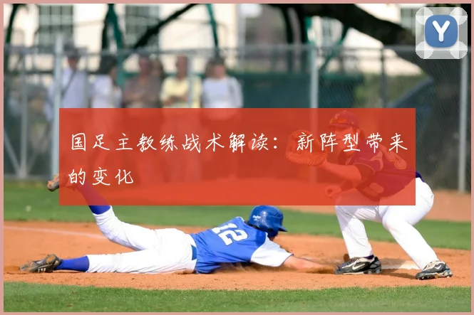 国足主教练战术解读:新阵型带来的变化