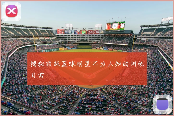 揭秘顶级篮球明星不为人知的训练日常