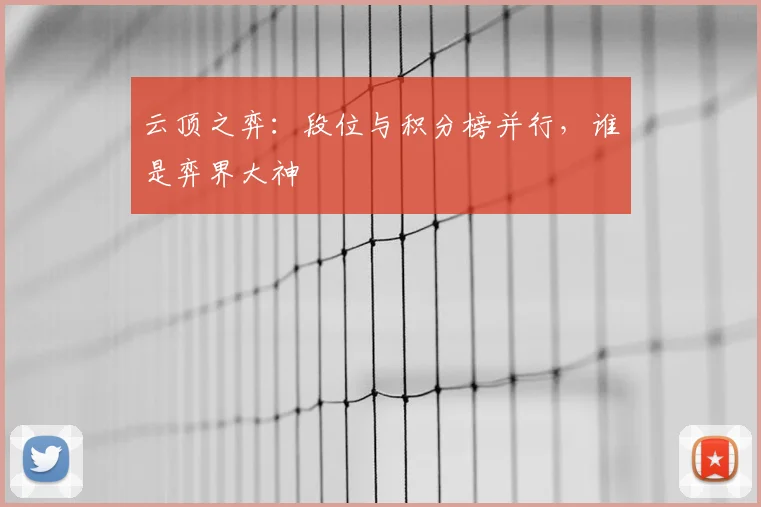 云顶之弈:段位与积分榜并行,谁是弈界大神