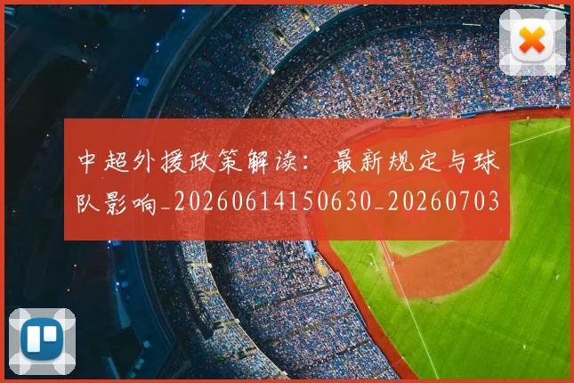 中超外援政策解读:最新规定与球队影响_20260614150630_20260703204340_20260716185748