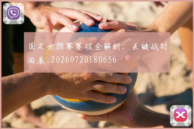 国足世预赛赛程全解析：关键战时间表_20260720180656