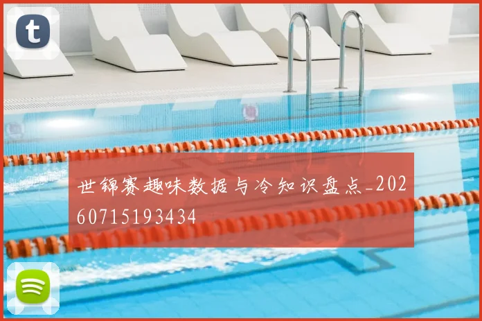 世锦赛趣味数据与冷知识盘点_20260715193434