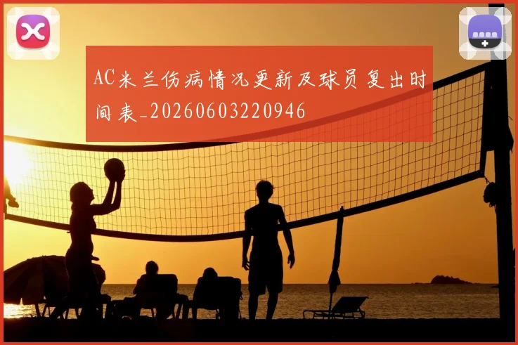 AC米兰伤病情况更新及球员复出时间表_20260603220946