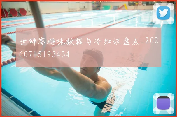 世锦赛趣味数据与冷知识盘点_20260715193434
