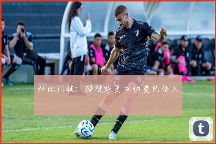 科比门徒:现役球员中的曼巴传人