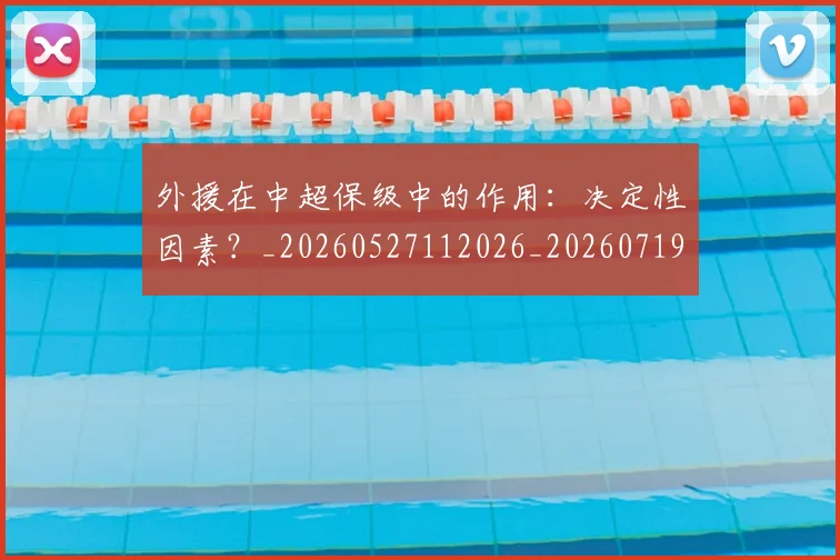 外援在中超保级中的作用:决定性因素?_20260527112026_20260719171255