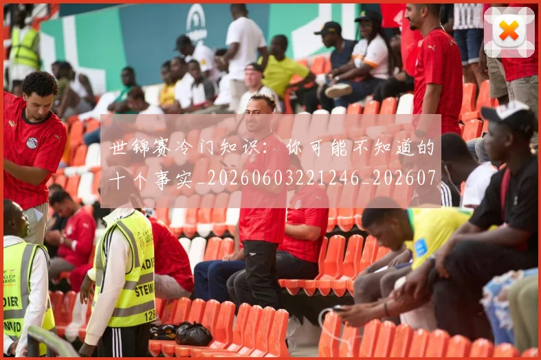 世锦赛冷门知识：你可能不知道的十个事实_20260603221246_20260702201053_20260715193050