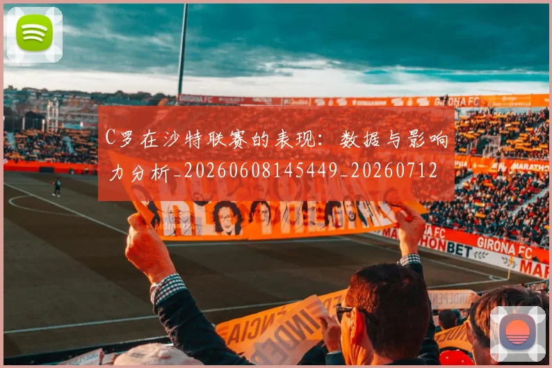 C罗在沙特联赛的表现：数据与影响力分析_20260608145449_20260712051433