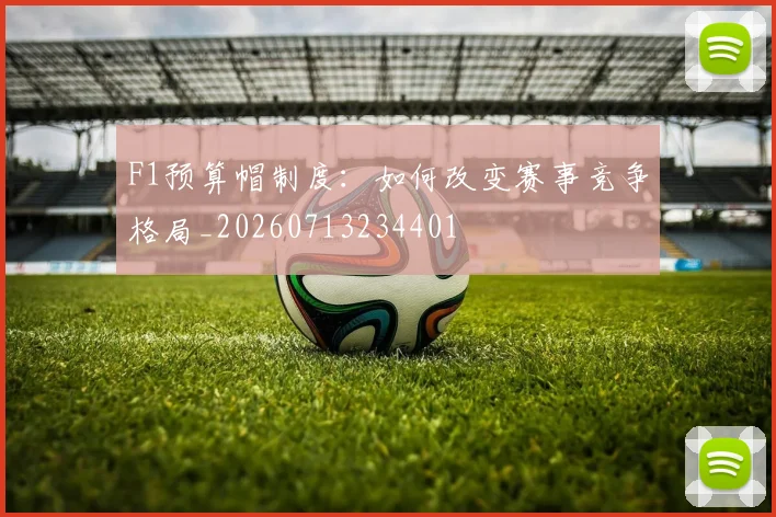 F1预算帽制度：如何改变赛事竞争格局_20260713234401