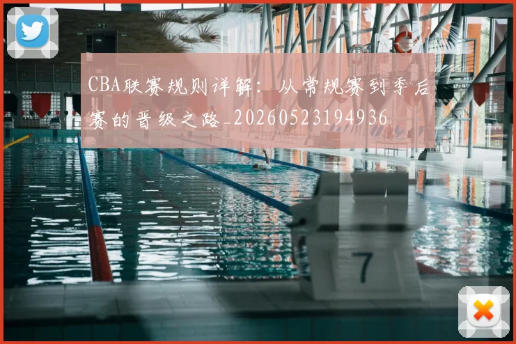 CBA联赛规则详解：从常规赛到季后赛的晋级之路_20260523194936