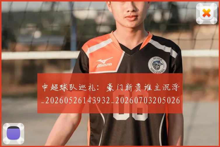 中超球队巡礼：豪门新贵谁主沉浮_20260526143932_20260703205026