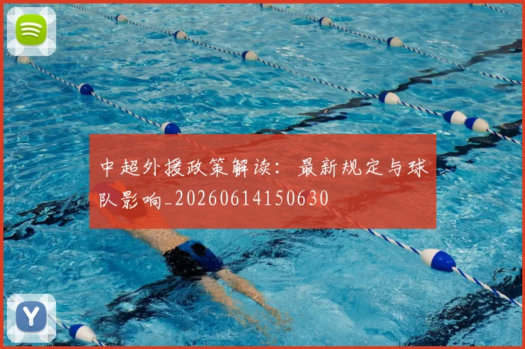 中超外援政策解读：最新规定与球队影响_20260614150630