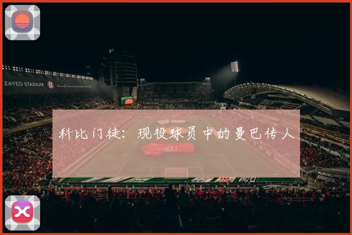科比门徒:现役球员中的曼巴传人