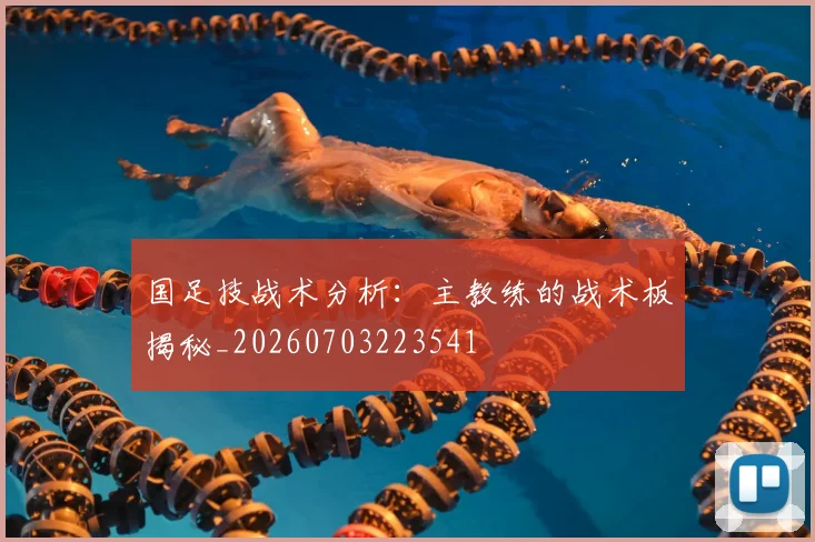 国足技战术分析：主教练的战术板揭秘_20260703223541