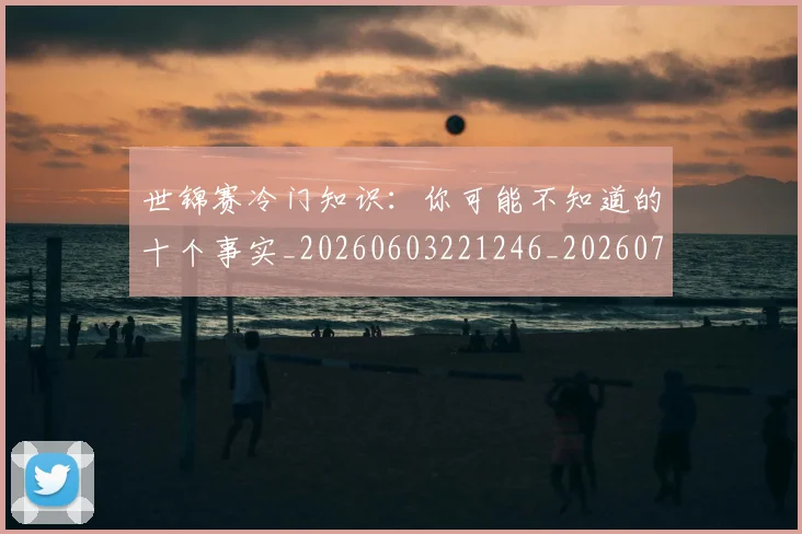 世锦赛冷门知识：你可能不知道的十个事实_20260603221246_20260715193048