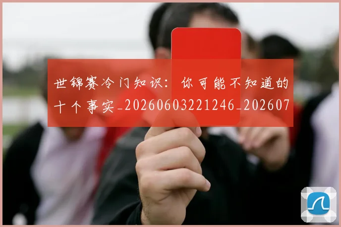 世锦赛冷门知识：你可能不知道的十个事实_20260603221246_20260715193048
