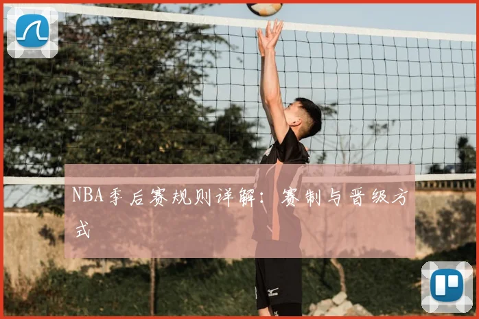 NBA季后赛规则详解：赛制与晋级方式